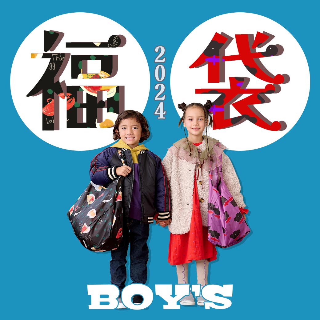 ☆BOY'S福袋2024☆ | FEATURE 特集 | 子供服のセレクトショップ 