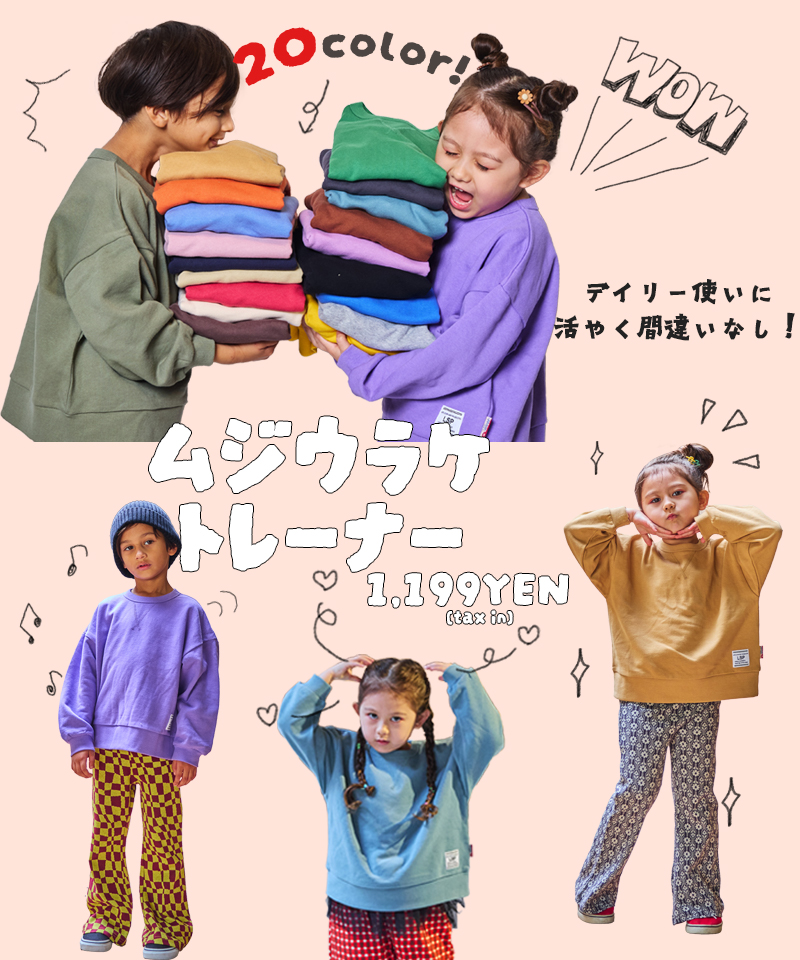 いつも一緒！LSP WOW！ | FEATURE 特集 | 子供服のセレクトショップ 